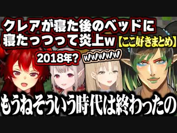 黄昏の森コラボここ好きまとめ5【にじさんじ切り抜き/花畑チャイカ/える/ドーラ/シスター・クレア】