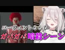 獅白ぼたんのガバガバ暗殺シーン