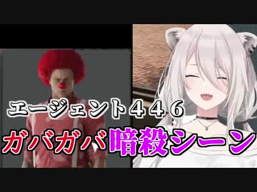 獅白ぼたんのガバガバ暗殺シーン