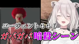 獅白ぼたんのガバガバ暗殺シーン