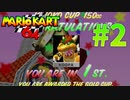 150CCでもクッパが大勝利するマリオカート64#2【マリオカート64】