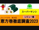 よんつべ078-26　スーパーサンシ（レビュー）【恵方巻徹底調査2023】