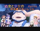 【ポケモンSV】幼女と少女のゆる縛スカーレット　Part14【ウナきり実況プレイ】【月読アイ実況プレイ】【紲星あかり実況プレイ】【VOICEROID実況プレイ】