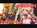 甘皇后1枚から始める英傑大戦 Part64