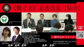 コロナワクチン被害者遺族【繋ぐ会】記者会見