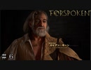 【FORSPOKEN】まさかのロビアン・キーン登場 ＃６【フォースポークン】