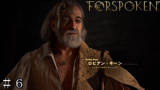 【FORSPOKEN】まさかのロビアン・キーン登場 ＃６【フォースポークン】