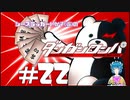 【ダンガンロンパ】 暴露！みなさんの恥ずかしい過去 #22