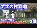 【MARIKINonline4】ごめんなさい、名前が覚えられないのは元からです。【第2話】