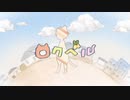 ロクベル / 晴乃なぎ【歌ってみた】