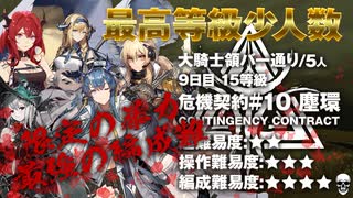 【アークナイツ】危機契約#10 ASHRING(塵環)  / 9日目 大騎士領バー通り 15等級 少人数クリア（5人）