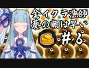 【Splatoon3】金イクラ漁師、葵の朝は早い #6【ボイスソフトキャラクター ソロ実況祭】