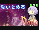 【Noita】ゆかりちゃんはnoitaが強くなりたい#19【ナイトメア】