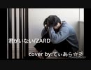 【君がいない☆ZARD】cover by てぃあら☆彡