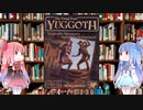 【クトゥルフ神話TRPG】ユゴスからの侵略グランドキャンペーン第３弾を解説してみた