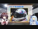 【VOICEROID車載】茨城きりたんと秘境を目指して（仮）～番外編　雑談・バイク用品紹介祭～