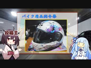 【VOICEROID車載】茨城きりたんと秘境を目指して（仮）～番外編　雑談・バイク用品紹介祭～