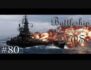 【ゆっくり実況】戦艦主兵主義者のWoWS　#80 -Massachusetts B-