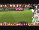 【パワプロ2022】東北きりたんのVやねん！！マイライフ Part14【VOICEROID実況】