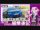 【VOICEROID解説】編集後記 2023年2月12日【VW・3代目『ゴルフR』】