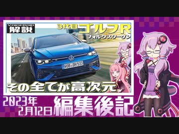 【VOICEROID解説】編集後記 2023年2月12日【VW・3代目『ゴルフR』】