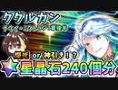 【FGO】ククルカン！星晶石240個相当でガチャ！爆死か神引きか？！ナウイ・ミクトラン7章後半【Fate/Grand Order】【ガチャ動画】