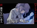 微笑む白い恋人【恋廃トンネル】#終