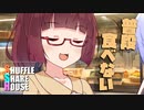 シャッフルシェアハウス＃759【VOICEROID劇場】