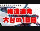 【ACE12】BUユーズクラッシュクラッシュゲイン(こがボダ番外編37)【ボーダーブレイク】
