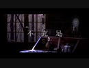 不充足 / 色葉カエデ feat.歌愛ユキ