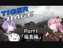【TigerSport660】タイガー＆ハゲ Part1「福島編」【Voiceroid車載】