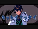 【にじさんじMMD】レオスでキッカイケッタイ