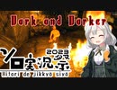 (ソロ実況祭）Dark and Darker