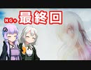 [ENDER LILIES]　NG+最終回（VOICEROID動画）