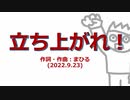 今日のまひるさん 『立ち上がれ！』