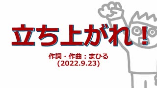 今日のまひるさん 『立ち上がれ！』