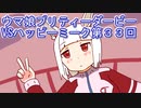 ウマ娘プリティーダービーVSハッピーミーク第３３回