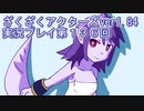 ハグレ王国温泉旅行、ざくざくアクターズ実況プレイpart136