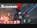 【Xenoblade3】#1 幻想的でいかれた世界
