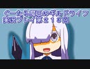 みんなとダンジョン探索【ぐーたら魔王のギルドライフ】実況プレイ第２１３回