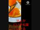 せとかにいそ松葉意外とあうよ明日朝早い今のうちに せとか 違った寝とこか