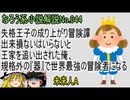 なろう小説No.044「失格王子の成り上がり冒険譚　出来損ないはいらないと王家を追い出された俺、規格外の『器』で世界最強の冒険者になる」ＷＥＢ版(未来人A)　ゆっくり解説　ラノベ、なろう小説