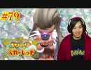 ポケモントレーナー アキヒト【ポケットモンスター スカーレット】実況プレイ Part79