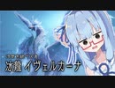 【MHRiseSB】冰龍狩り葵ちゃんとおねーちゃん達