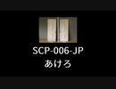 【SCP-006-JP】VOICEPEAKにSCP読んでもらった【あけろ】