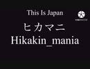This Is Japan　“hikakin_mania　ヒカマニ”