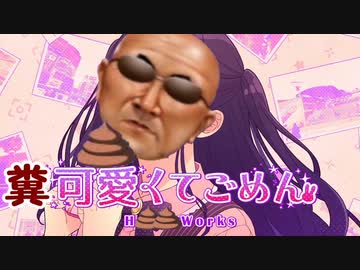 糞可愛くてごめん