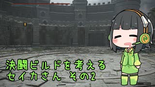 【Voiceroid実況】決闘ビルドを考えるセイカさん その2【ELDEN RING】