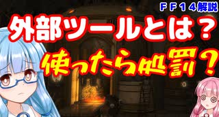 【FF14】初心者向け　外部ツールとは？　処罰されるのか？【VOICEROID解説】