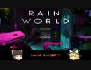 【ゆっくり淫ク語録実況】 RainWorld　AIを壊す実績を取りに征く　1